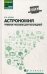 Астрономия. Учебное пособие для колледжей