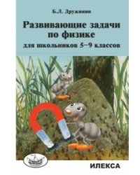 Развивающие задачи по физике для школьников 5-9 классов