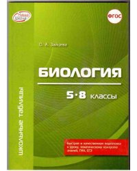 Биология. 5-8 классы. Для учащихся и абитуриентов. ФГОС