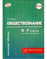 Обществознание. 5-7 классы. Для учащихся и абитуриентов. ФГОС