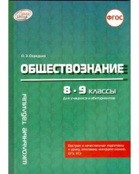 Обществознание. 8-9 классы. Для учащихся и абитуриентов. ФГОС