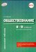 Обложка книги «Обществознание. 8-9 классы. Для учащихся и абитуриентов. ФГОС» — Охредько О.Э., ISBN 9785906820273