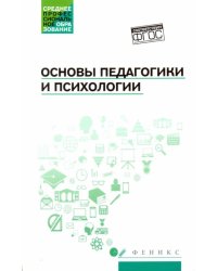 Основы педагогики и психологии. Учебник