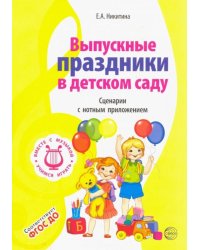 Вместе с музыкой. Выпускные праздники в детском саду. Сценарии с нотным приложением. ФГОС ДОО