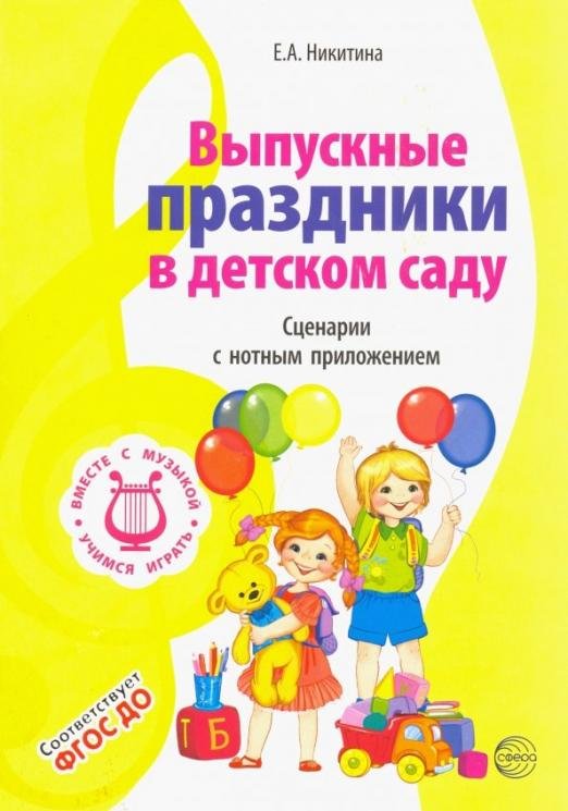 Вместе с музыкой. Выпускные праздники в детском саду. Сценарии с нотным приложением. ФГОС ДОО