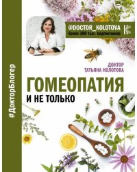 Гомеопатия и не только