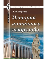 История античного искусства