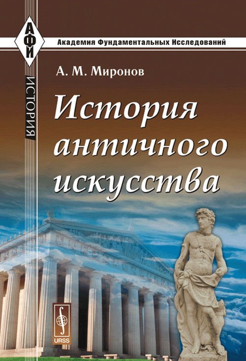 История античного искусства