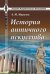 История античного искусства