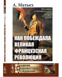 Как побеждала Великая французская революция