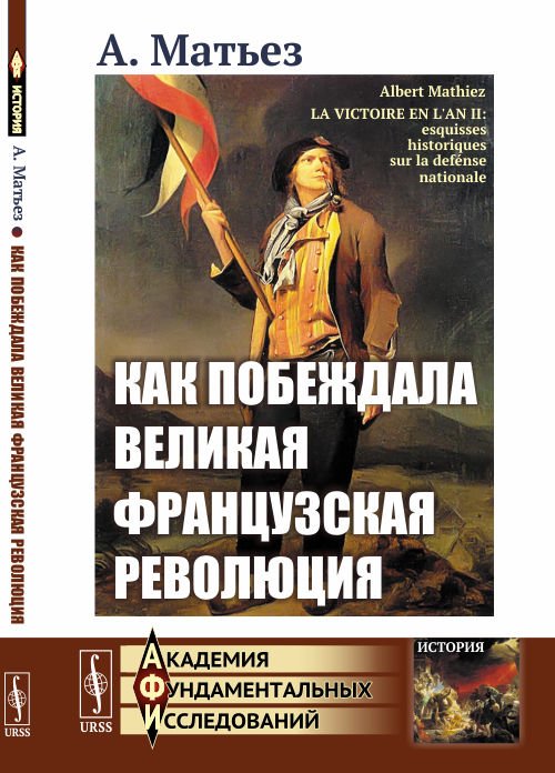 Как побеждала Великая французская революция