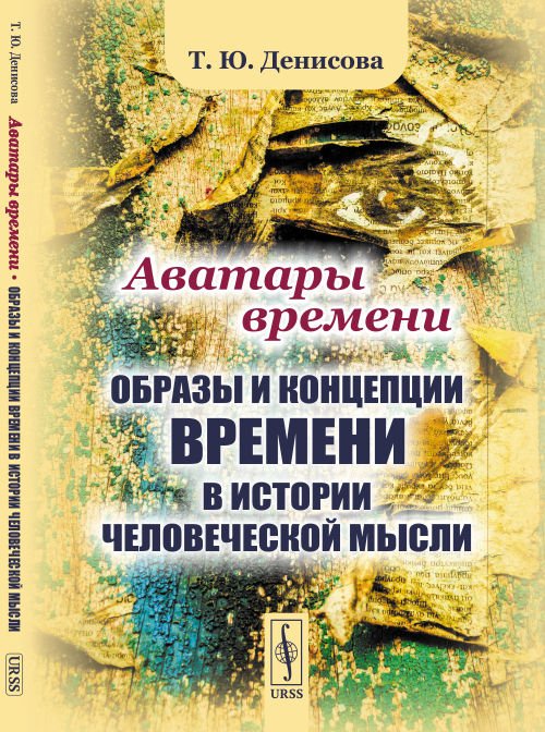 Аватары времени. Образы и концепции времени в истории человеческой мысли
