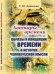 Аватары времени. Образы и концепции времени в истории человеческой мысли