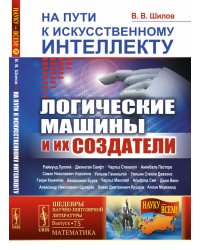 На пути к искусственному интеллекту. Логические машины и их создатели. Выпуск №75, №21