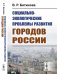 Обложка книги «Социально-экологические проблемы развития городов России» — Битюкова В.Р., ISBN 9785971059196