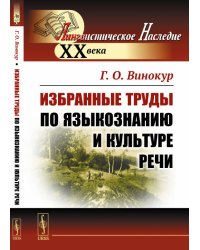 Избранные труды по языкознанию и культуре речи