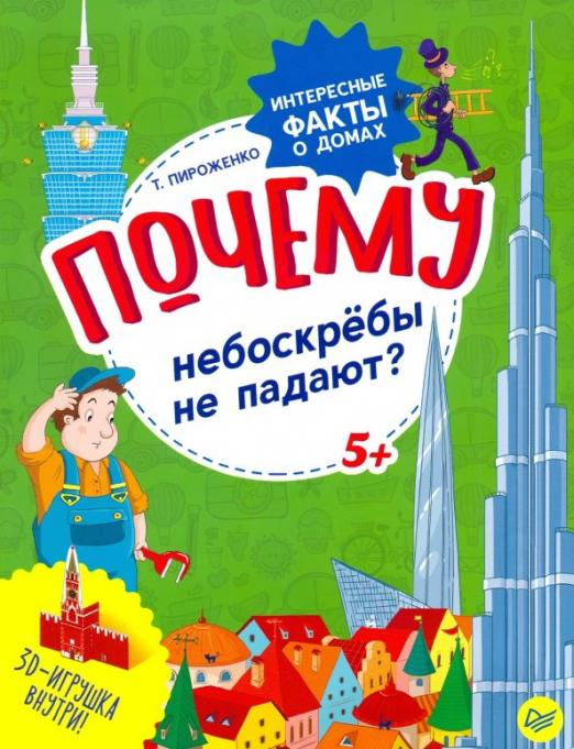Вы и ваш ребенок Почему небоскрёбы не падают? Интересные факты о домах