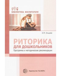 Риторика для дошкольников. Программа и методические рекомендации