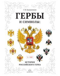 Гербы и символы. История российского герба. Альбом демонстрационных картин. 5-7 лет