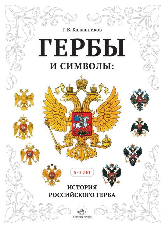 Гербы и символы. История российского герба. Альбом демонстрационных картин. 5-7 лет