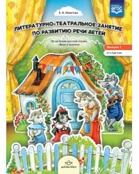 Литературно-театральное занятие по развитию речи детей. Выпуск 1. От 1,5 до 3 лет. ФГОС