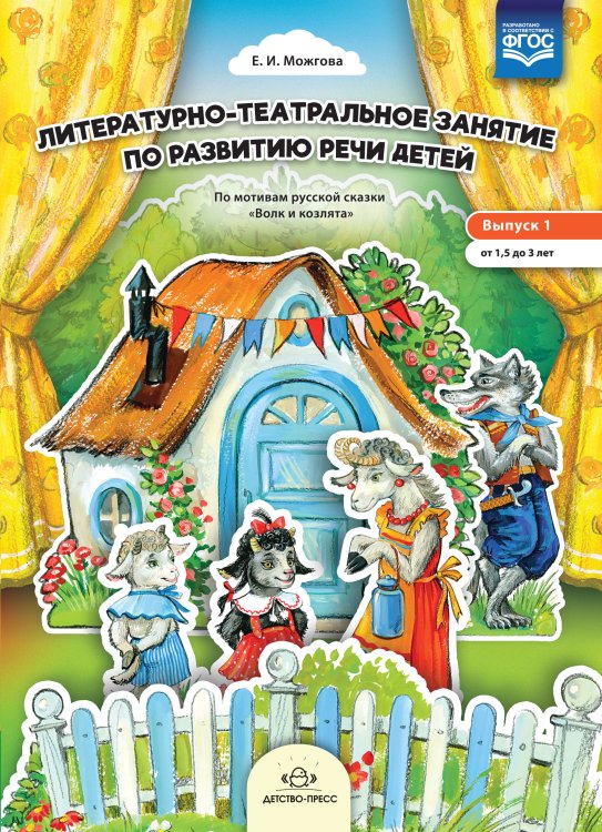 Обложка книги «Литературно-театральное занятие по развитию речи детей. Выпуск 1. От 1,5 до 3 лет. ФГОС» — Можгова Е.И., ISBN 9785907106307
