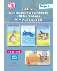 Автоматизация и дифференциация звуков в рассказах. Выпуск 4. Звуки [л], [л’], [р], [р’], [j] с 5 до 7 лет. Учебно-методическое пособие. ФГОС