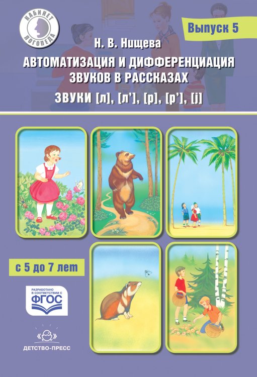 Автоматизация и дифференциация звуков в рассказах. Выпуск 5. Звуки [л], [л’], [р], [р’], [j] с 5 до 7 лет. Учебно-методическое пособие. ФГОС