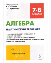 Алгебра. 7-8 классы. Тематический тренажёр, итоговая работа. ФГОС