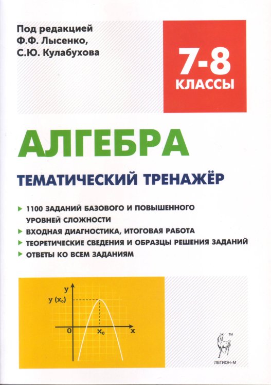 Алгебра. 7-8 классы. Тематический тренажёр, итоговая работа. ФГОС