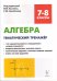 Алгебра. 7-8 классы. Тематический тренажёр, итоговая работа. ФГОС