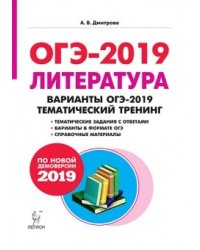 Литература. 9 класс. Варианты ОГЭ-2019. Тематический тренинг. По новой демоверсии 2019 года