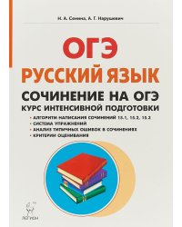 Русский язык. 9 класс. Сочинение на ОГЭ. Курс интенсивной подготовки