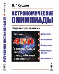 Астрономические олимпиады. Задачи с решениями
