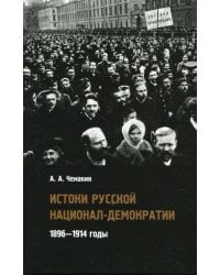 Истоки русской национал-демократии. 1896-1914 годы