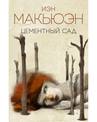 Цементный сад