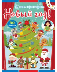 К нам приходит Новый год! (+ наклейки)