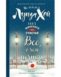 Книга женского счастья. Все о чем мечтаю