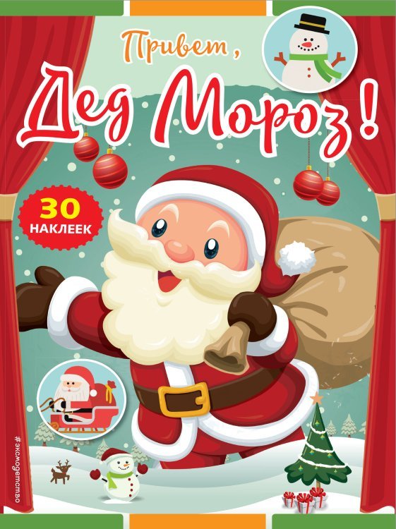 Новогодние книги с наклейками Привет, Дед Мороз! (+ наклейки)