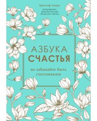 Азбука счастья. Не забывайте быть счастливыми