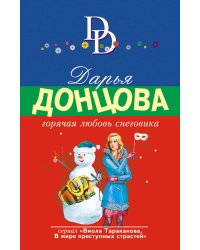Горячая любовь снеговика