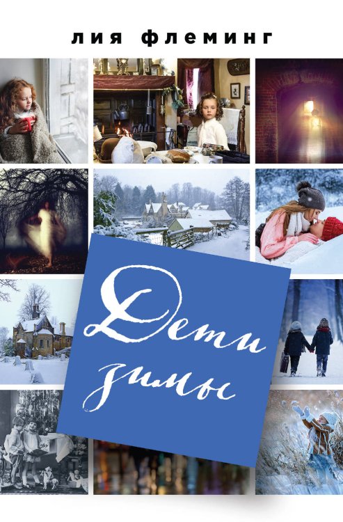 Реальная любовь (обложка) Дети зимы