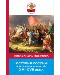 История России в рассказах для детей. ХV-ХVII века
