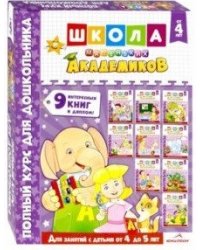 Школа маленьких академиков. От 4 до 5 лет (+ диплом) (количество томов: 9)