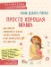 Обложка книги «Просто хорошая мама. Как внести гармонию в жизнь своего ребенка и не пропустить его детство» — Пейн Ким Джон, ISBN 9785040950256