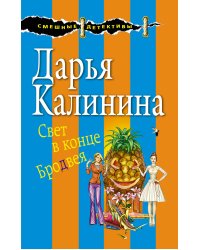 Свет в конце Бродвея