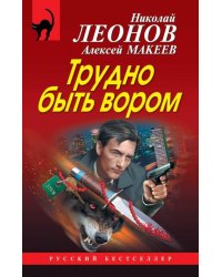 Трудно быть вором