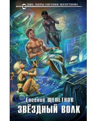 Звёздный Волк