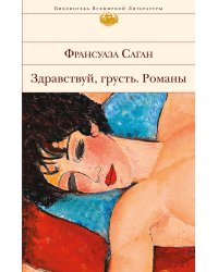 Здравствуй, грусть. Романы