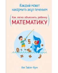 Каждый может накормить акул печеньем. Как легко объяснить ребенку математику